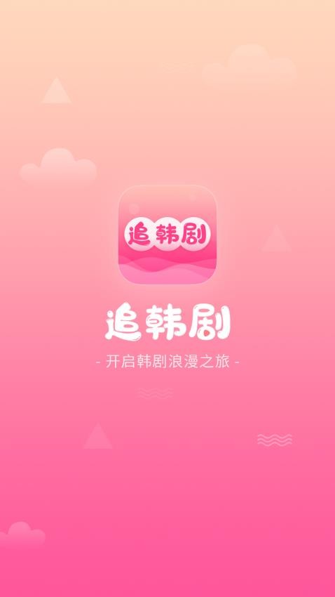 追韩剧appv1.8.0截图3