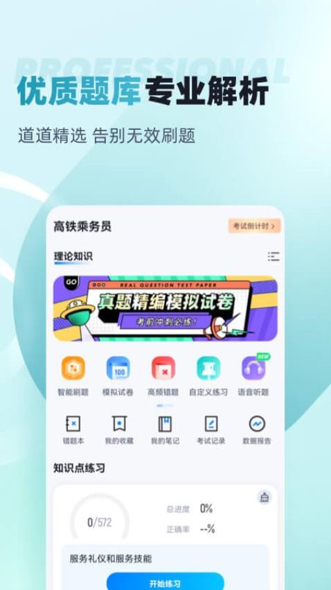 乘务员考试聚题库app(2)