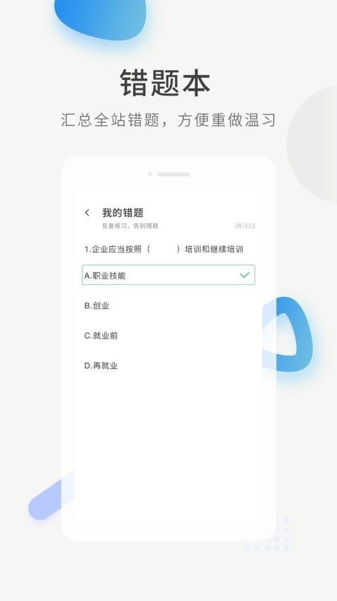 经济师题库直通车app(1)