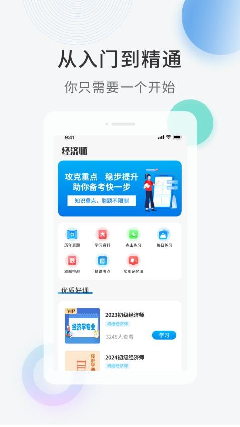 经济师题库直通车app(4)