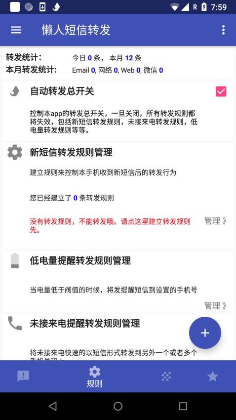 懒人短信转发app(3)