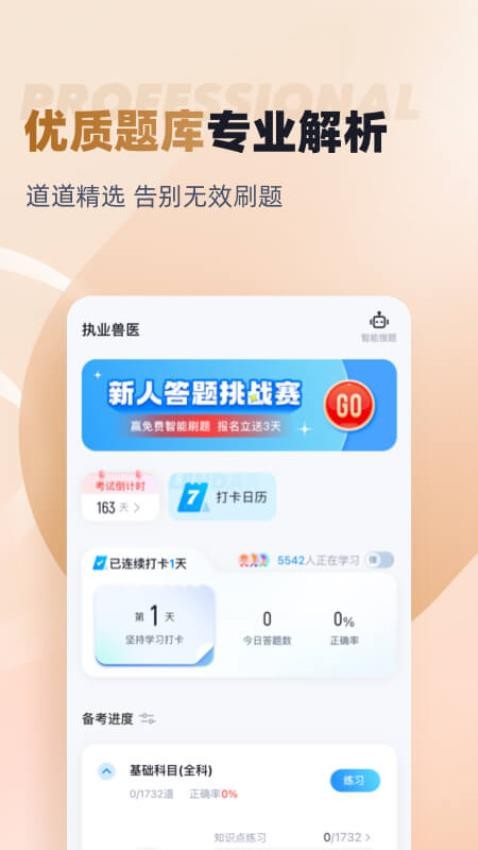 执业兽医考试聚题库app(3)