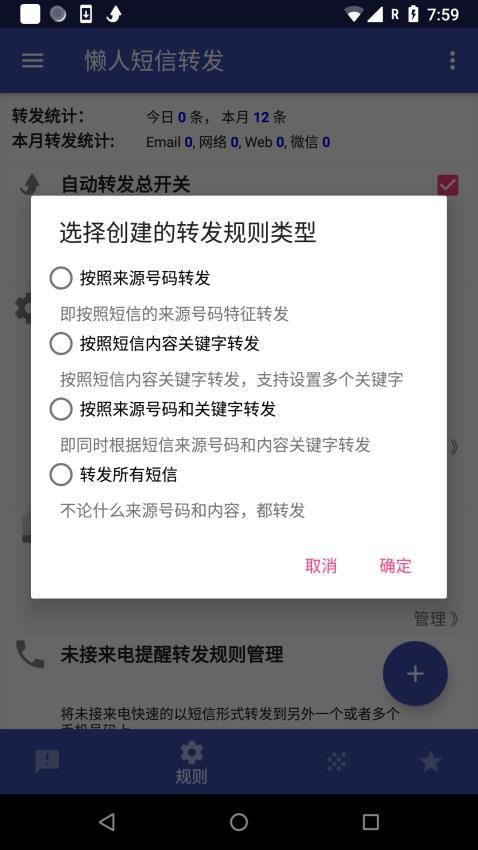 懒人短信转发app(2)