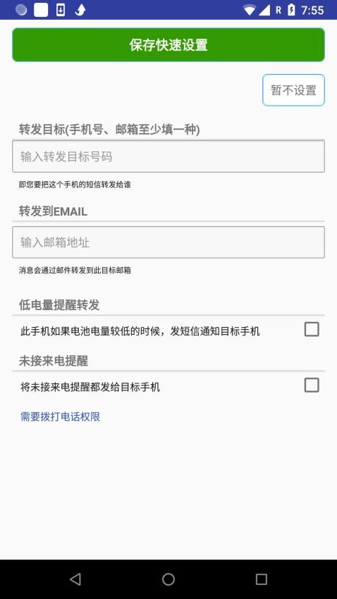 懒人短信转发app(1)