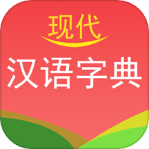 现代汉语字典免费版