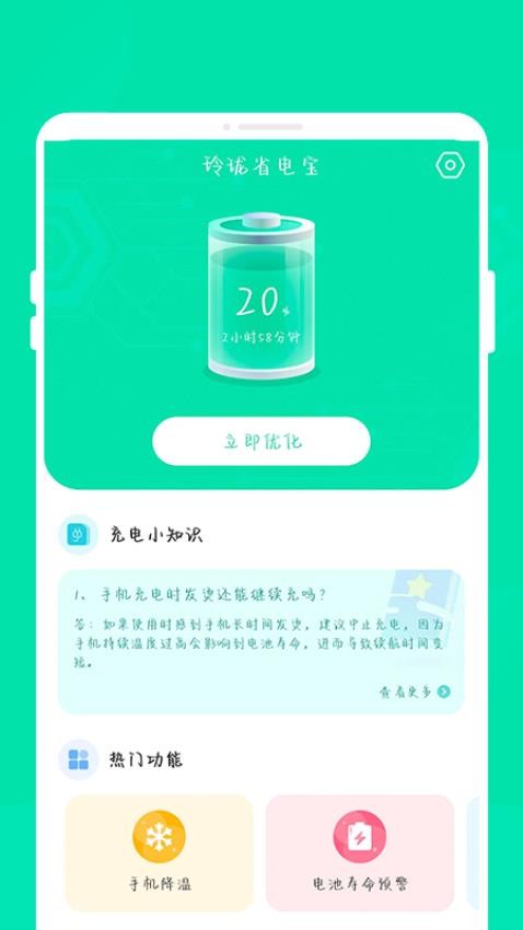 玲珑省电宝appv1.0.0(3)
