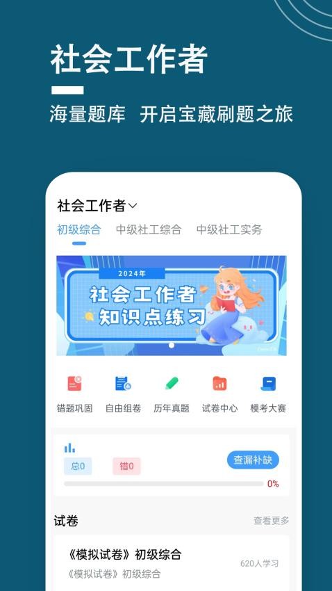 社会工作者题小宝APP