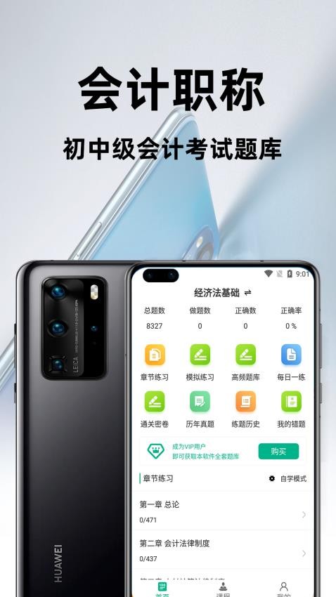 会计职称百分题库APP