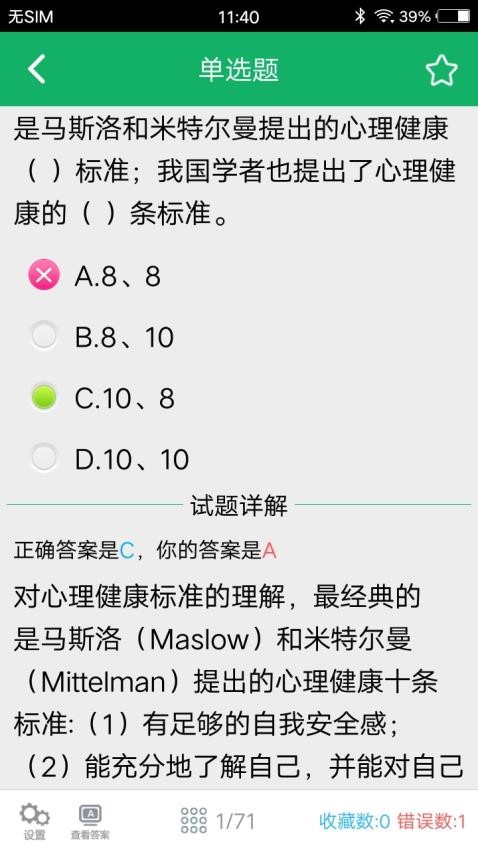 健康管理师题库免费版v5.0截图1