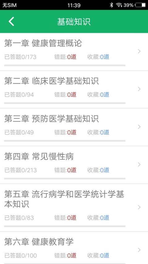 健康管理师题库免费版v5.0截图5