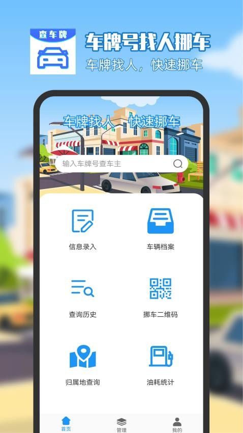 车牌号找人挪车appv7.12.20截图1