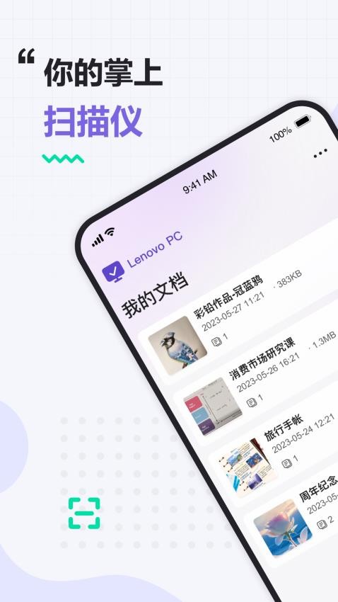 联想扫描王appv1.2.2截图1