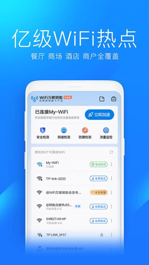 WiFi万能钥匙极速版最新版v6.7.2(5)