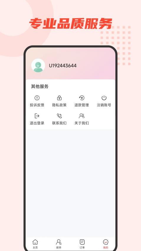 人人约上门按摩官方版v1.0.0截图3