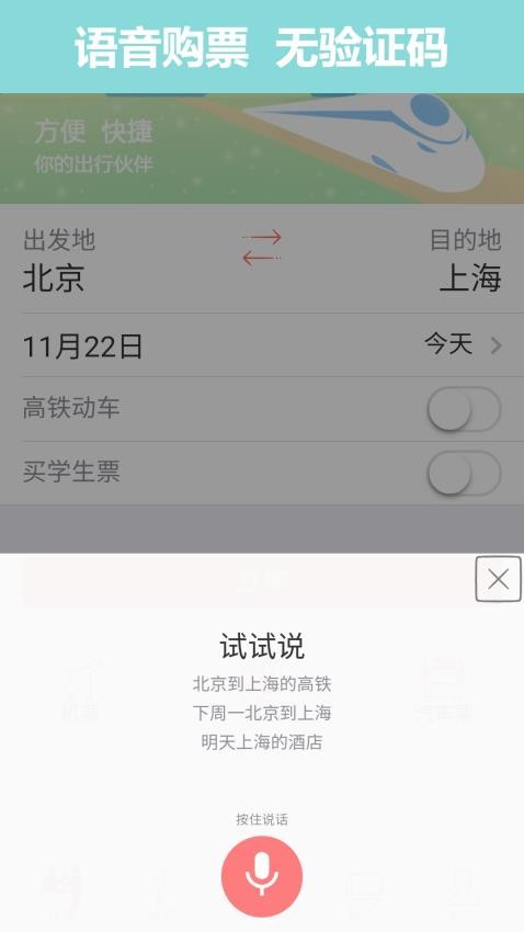 掌上火车票手机版v10.8.1截图5