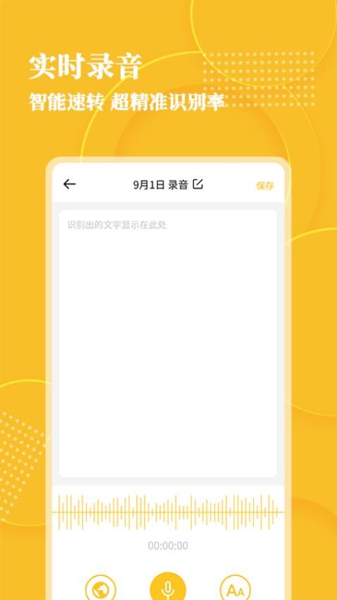 音频转文字大师手机版v1.1.5截图2