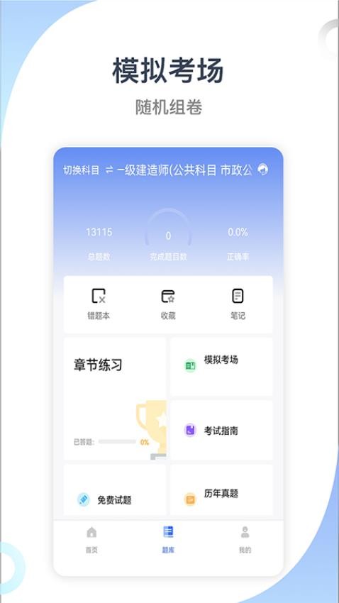 建造师考试宝典app(1)