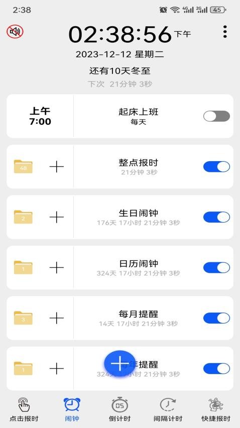 语音报时闹钟最新版v12.0.1截图1