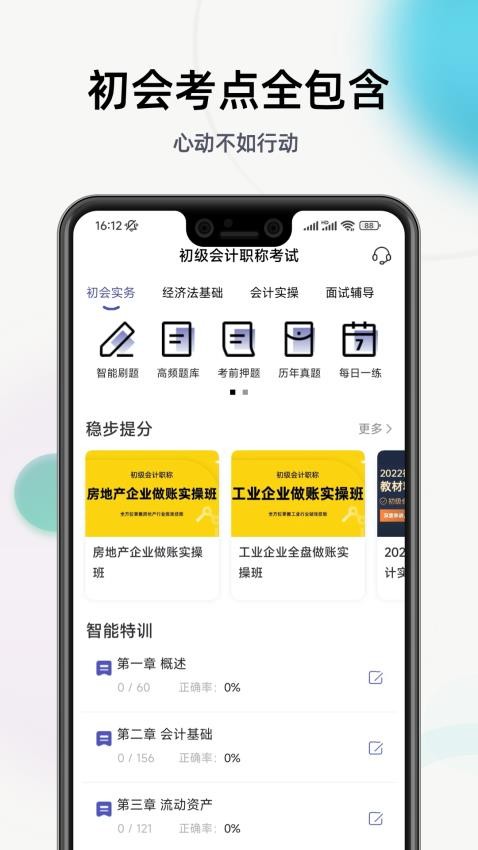 初级会计职称提分王appv2.8.9(2)