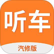 听车汽修版APP