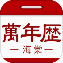 海棠万年历app