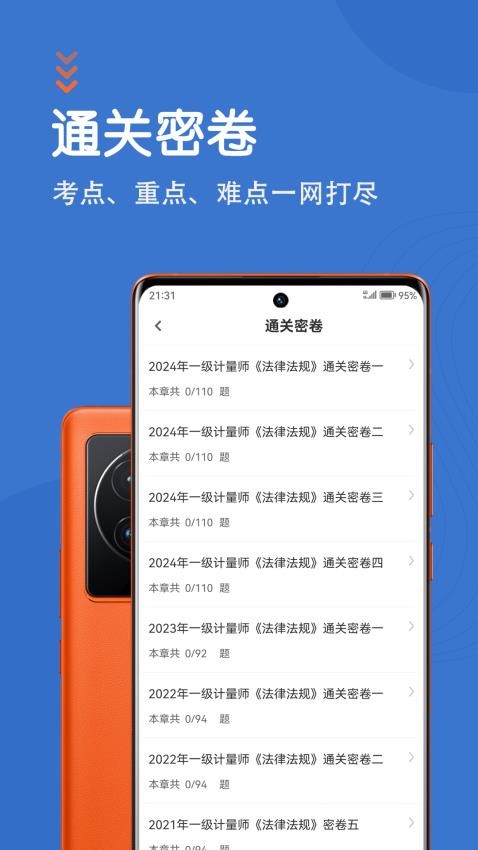 注册计量师智题库app(1)