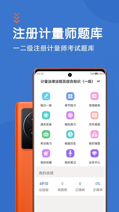 注册计量师智题库app(2)