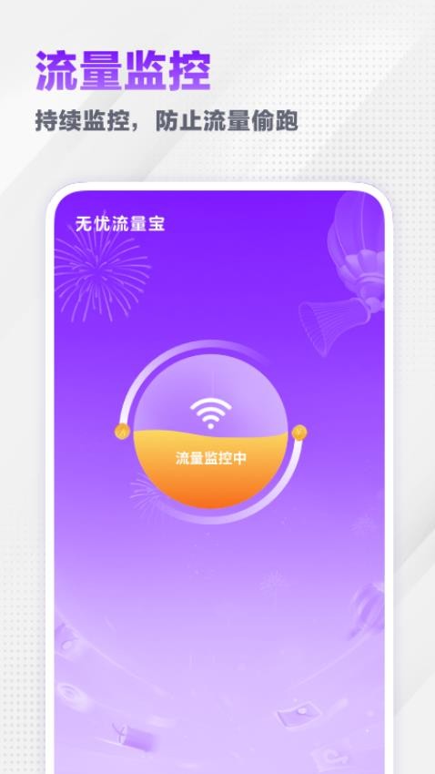 无忧流量宝免费版v1.1.3(1)