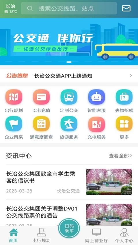 长治公交通app