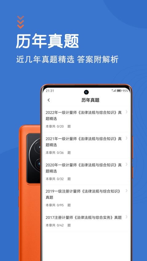 注册计量师智题库app(3)