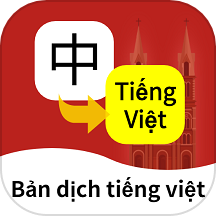 越南语翻译通官网版