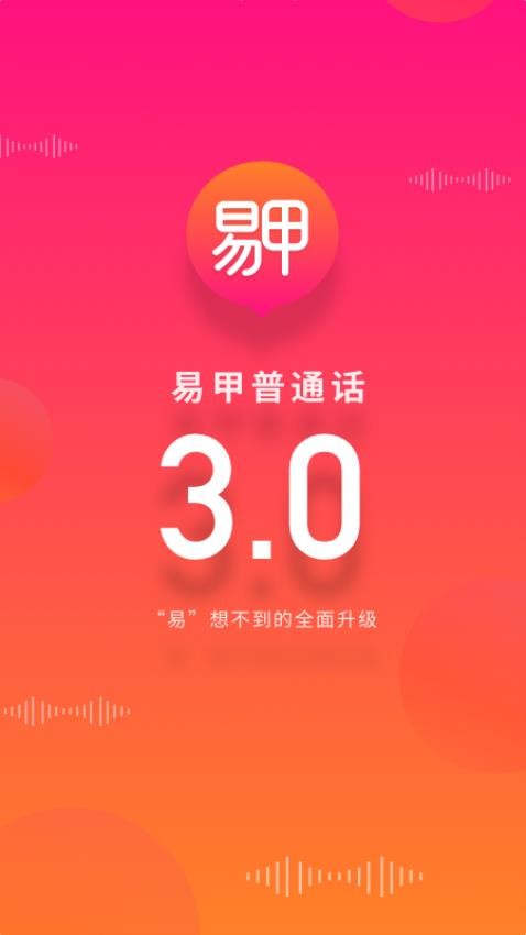 易甲普通话免费版v3.4.0(2)