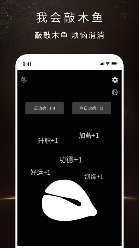 我会敲木鱼appv1.0.1截图1