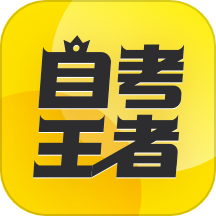自考王者app