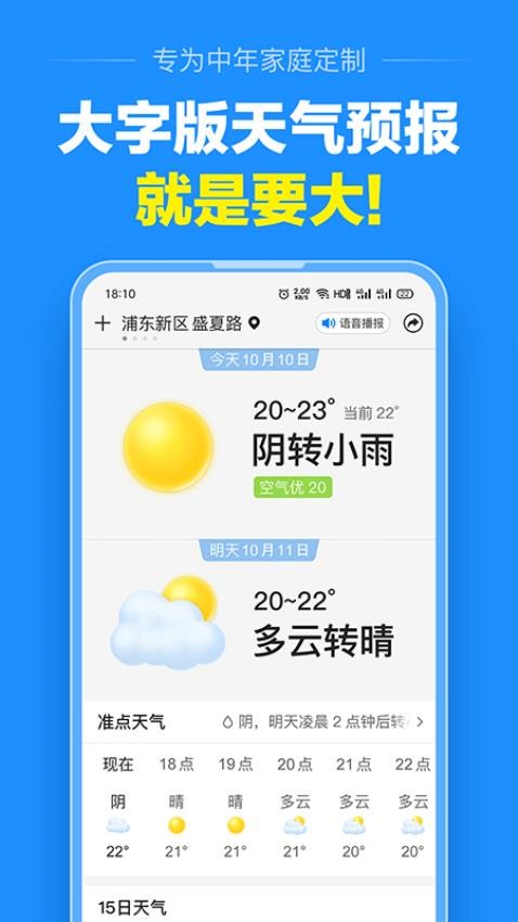 大字版天气预报免费版