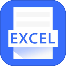 手机Excel免费版