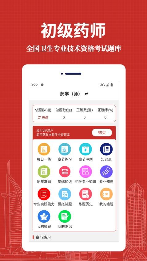 初级药师易题库app(1)