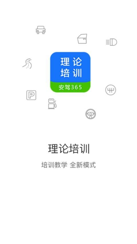 理论培训官网版v2.9.37截图2