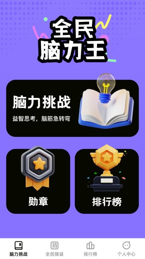 全民脑力王appv1.0.1(3)