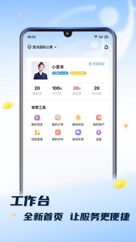 推推到家技师端app(3)