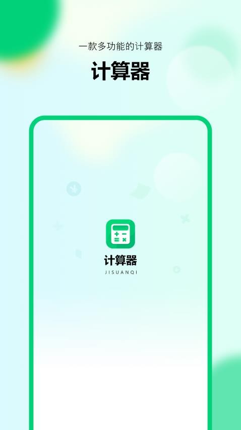 模拟新版计算器appv1.0.1截图1