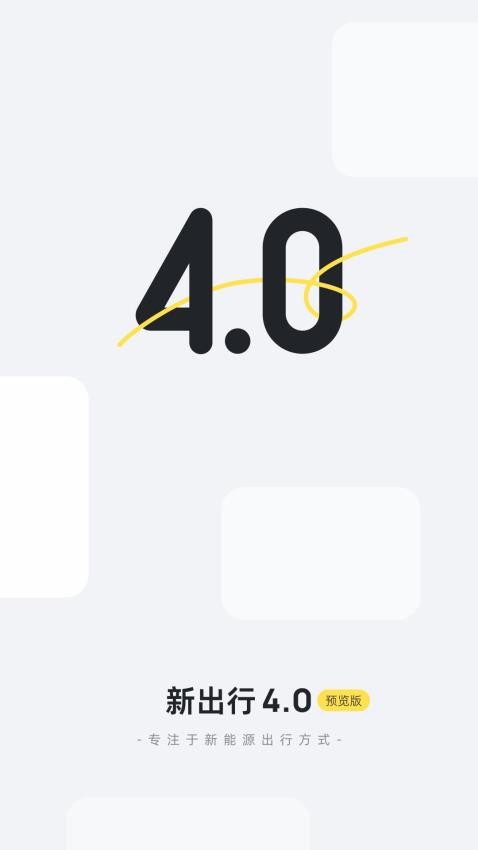 新出行最新版v4.4.1截图4