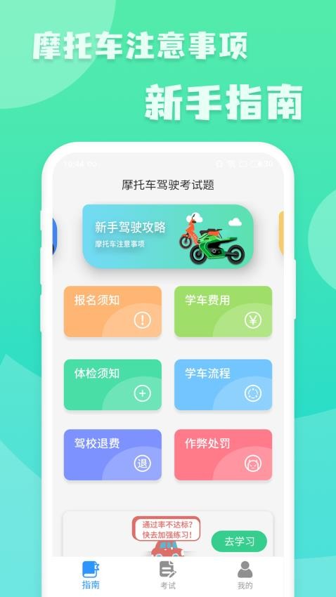 学勤摩托车驾驶考试题APP(5)