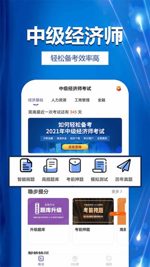 中级经济师考试提分王手机版v2.8.9(4)