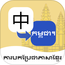 柬埔寨语翻译通app