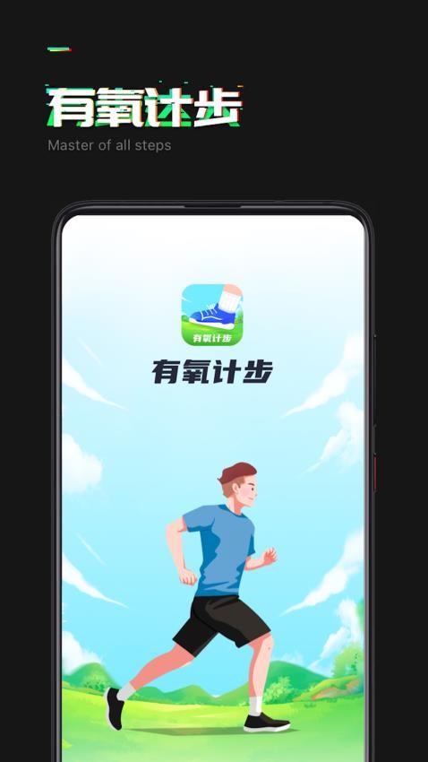 有氧计步app