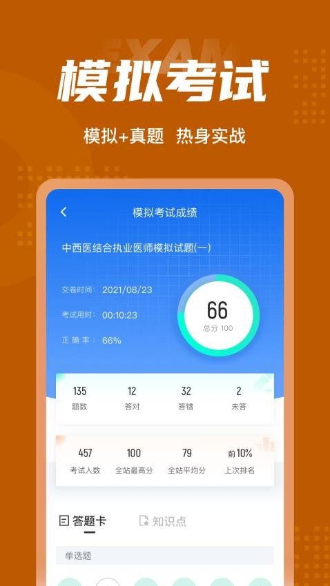 中西医结合执业医师聚题库appv1.7.3(5)