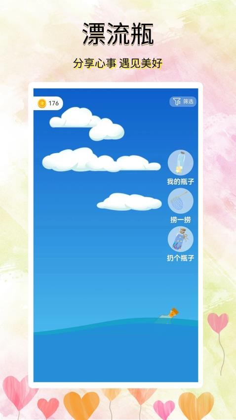 寻觅漂流瓶APP(5)