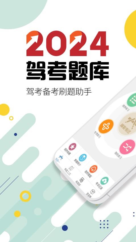 驾考通驾照考试appv13.2截图1