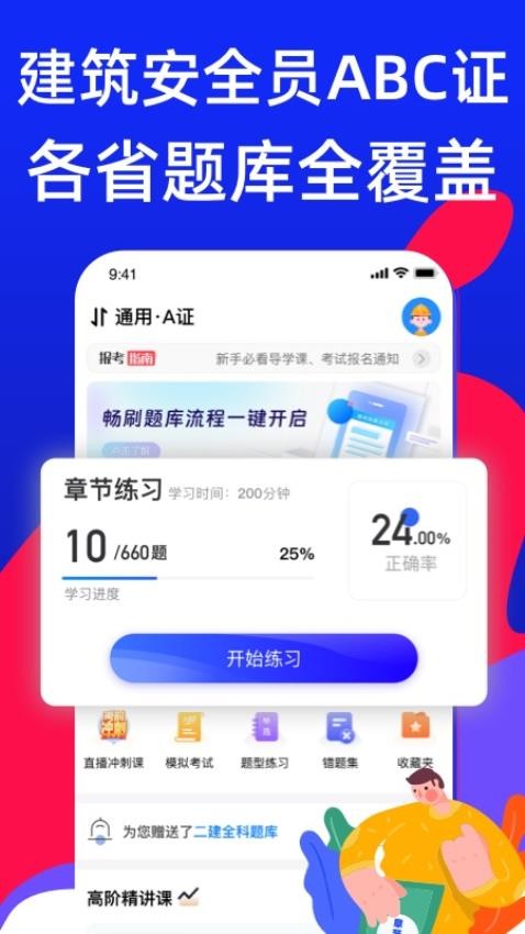 安全员考试宝典app(3)